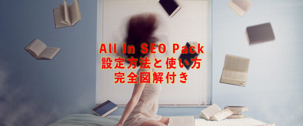 【All In One SEO Pack】設定方法と使い方【完全図解付き】